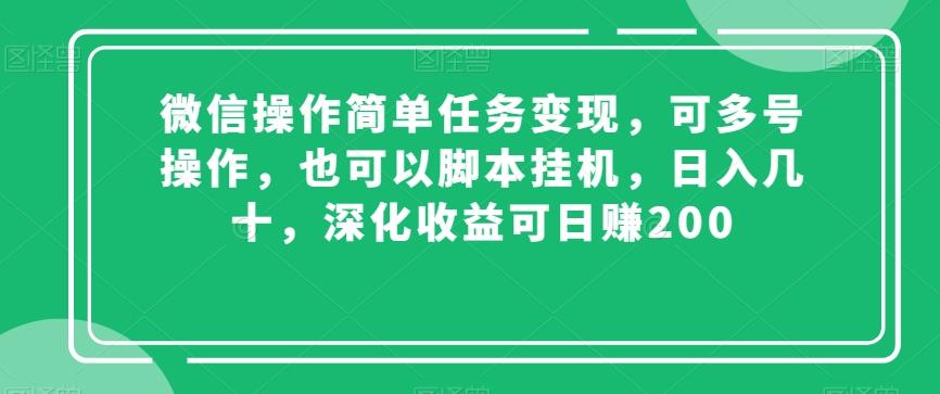 微信操作简单任务变现,可多号操作,也可以脚本挂机,日入几十,深化收益可日赚200【揭秘】-千优网创