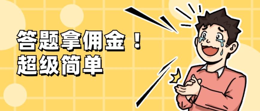 调查问卷项目,提现秒到账,有手机就能做,适合新手小白-千优网创