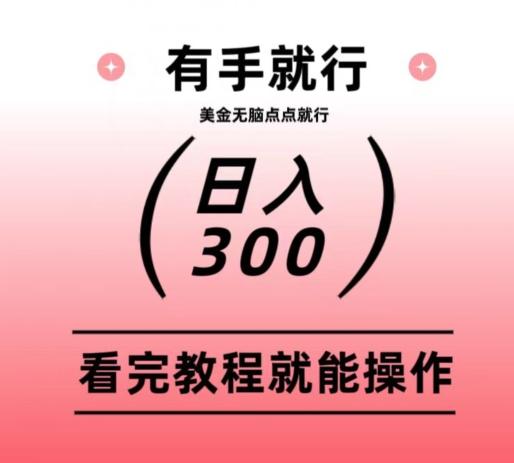 美金项目无脑点点点就能日入300+-千优网创