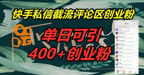 快手私信截流创业粉，一天引流400+-千优网创