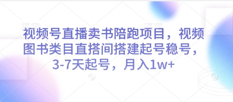 视频号直播卖书陪跑项目，视频号图书类目直搭间搭建起号稳号，3-7天起号，月入1w+-千优网创