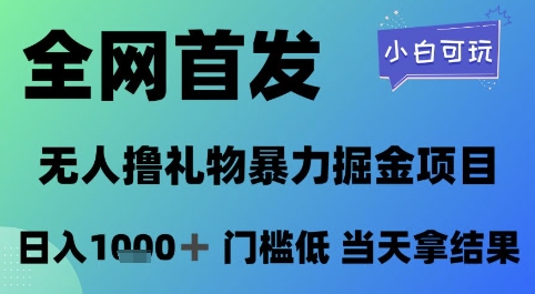 全网首发，无人直播撸礼物暴力掘金项目，小白可玩，日入1k+ 门槛低，当天拿结果【揭秘】-千优网创