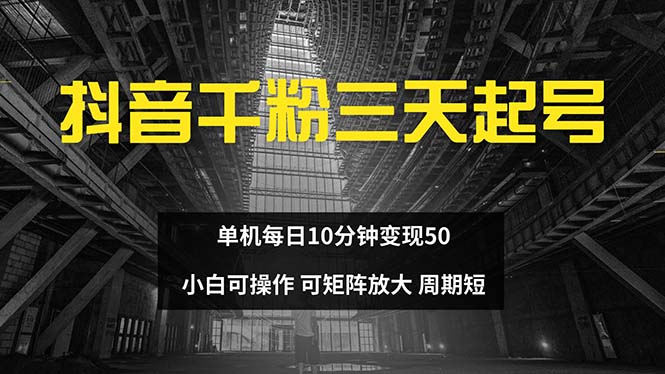 抖音千粉计划三天起号 单机每日10分钟变现50 小白就可操作 可矩阵放大-千优网创