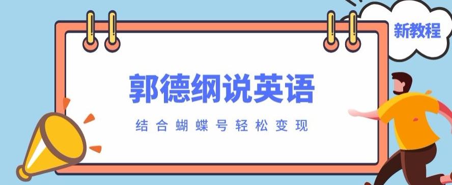 最近爆火的郭德纲说英语视频制作教程,配合蝴蝶号轻松撸收益-千优网创