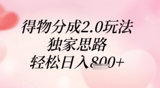 得物分成2.0玩法，独家思路，轻松日入8张+【揭秘】-千优网创