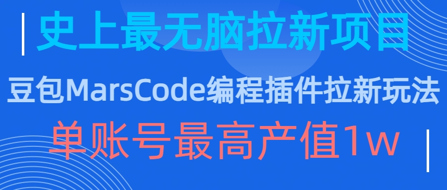 豆包MarsCode编程插件拉新玩法,史上最无脑的拉新项目,单账号最高产值1w-千优网创