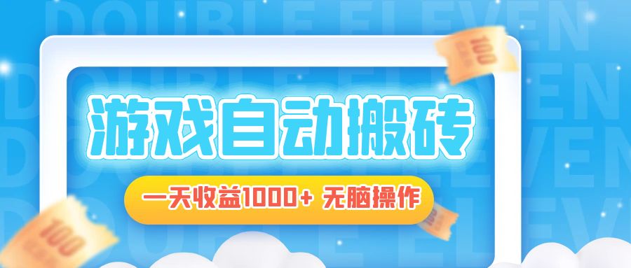 电脑游戏自动搬砖,一天收益1000+ 无脑操作-千优网创