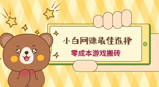 小白入手网赚最佳选择,游戏搬砖,保姆级教程,零成本每天十分钟,多号月入1W+-千优网创