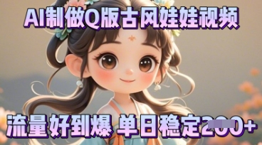 利用AI制做Q版古风娃娃视频,只需三步新手也能做出流量好到爆-千优网创