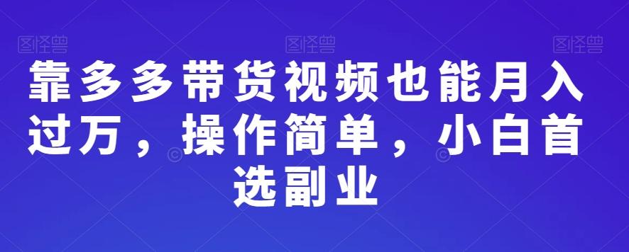 靠多多带货视频也能月入过万，操作简单，小白首选副业-千优网创