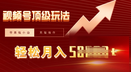 视频号短剧搬运顶级玩法，纯小白月入过W+，狂怼玩法当天见收益-千优网创