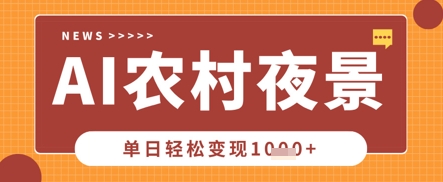 Deepseek制作农村夜景视频,一条视频点赞20W+,单日变现数张-千优网创