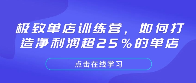 极致单店训练营,如何打造净利润超25%的单店-千优网创