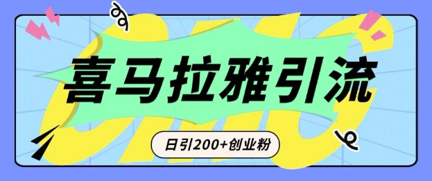 从短视频转向音频:为什么喜马拉雅成为新的创业粉引流利器?每天轻松引流200+精准创业粉-千优网创