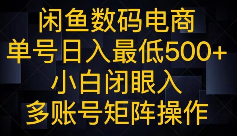 闲鱼数码电商，单号日入最低500+，小白闭眼入，多账号矩阵操作-千优网创