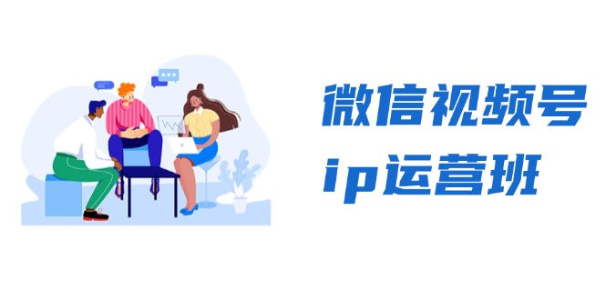 微信视频号ip运营班:特邀分享+CEO直播+精英分享,揭秘视频号变现秘诀-千优网创