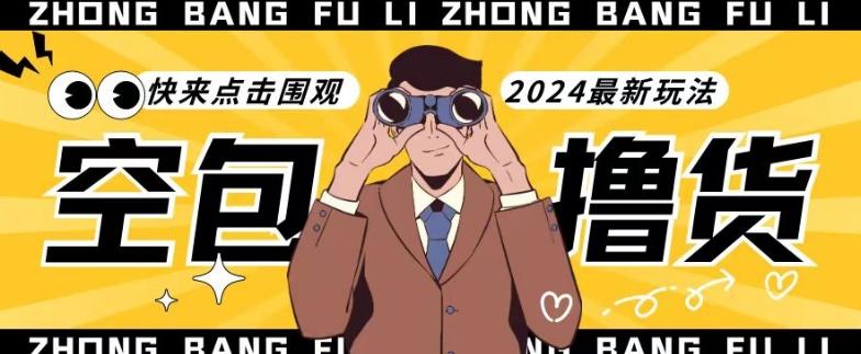 【独家揭秘】最新空包撸货玩法,单账号号称月入过万,小白直接上手简单粗暴快来围观(仅揭秘)-千优网创