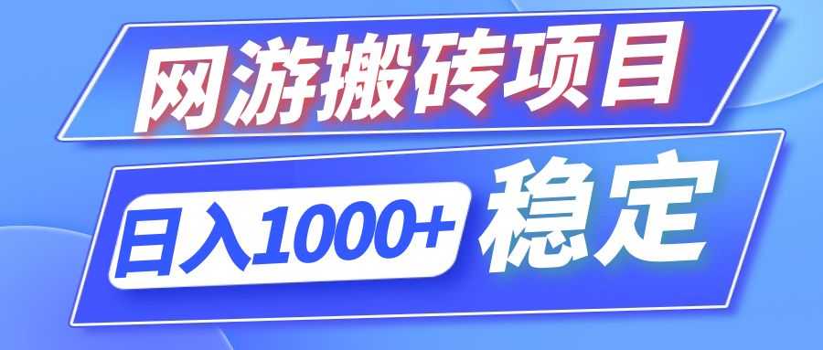 全自动网游搬砖项目，日入1000+ 可多号操作-千优网创