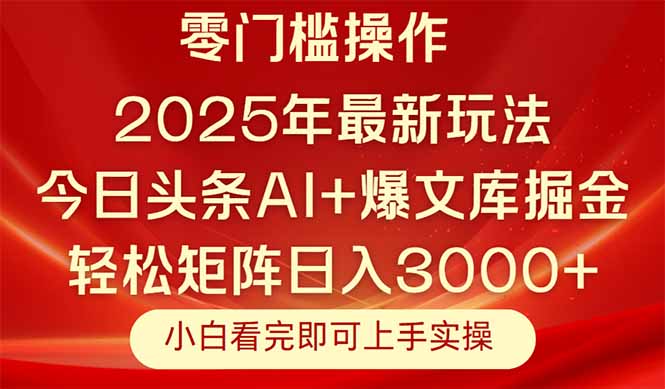 今日头条2025年最新玩法，思路简单，复制粘贴，轻松实现矩阵日入3000+-千优网创