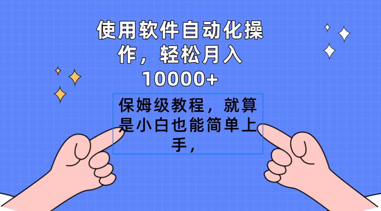 使用软件自动化操作,轻松月入10000+,保姆级教程,就算是小白也能简单上手-千优网创