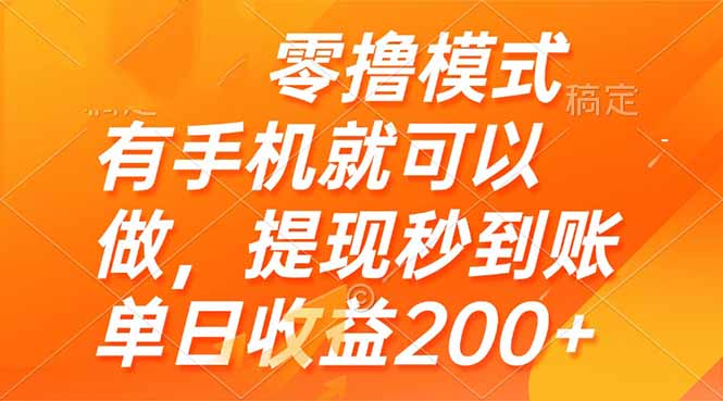 零撸模式 有手机就可以做,提现秒到账单日收益200+-千优网创