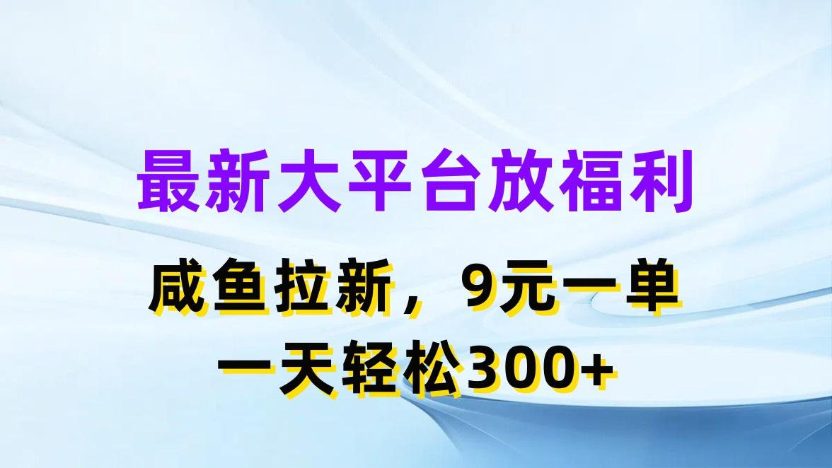 最新蓝海项目,闲鱼平台放福利,拉新一单9元,轻轻松松日入300+-千优网创