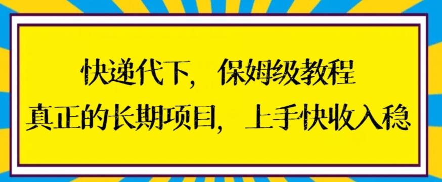 快递代下保姆级教程,真正的长期项目,上手快收入稳【揭秘】-千优网创