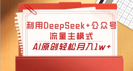 利用DeepSeek+公众号流量主模式,AI原创轻松月入1w+-千优网创