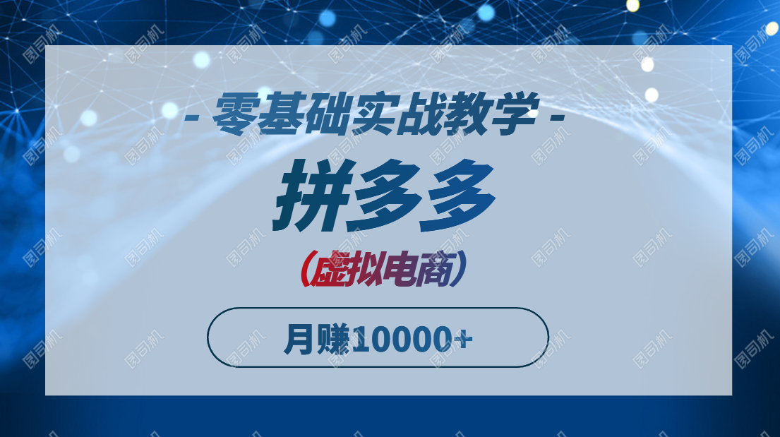 拼多多虚拟电商，零基础实战教学，快速打爆商品，新手也能月入10000+-千优网创