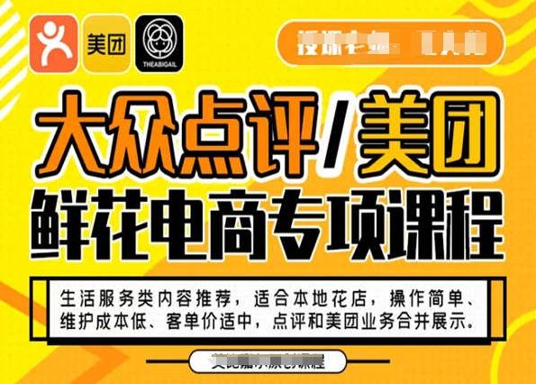 大众点评/美团鲜花电商专项课程，操作简单、维护成本低、客单价适中，点评和美团业务合并展示-千优网创