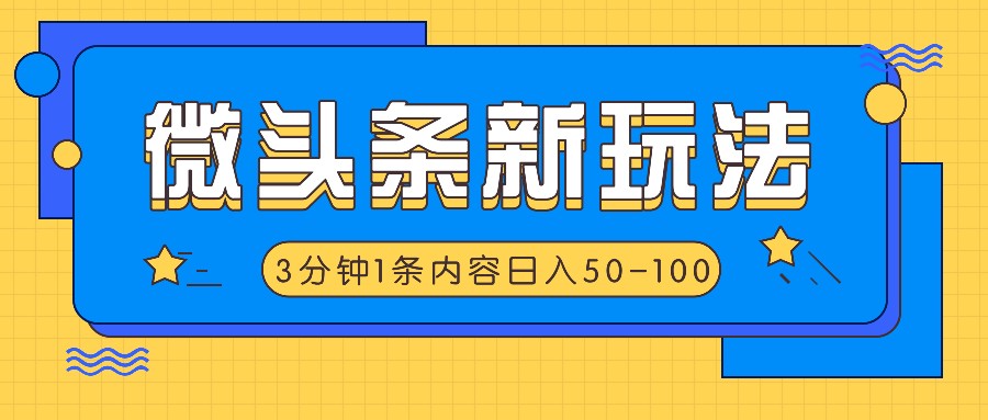 微头条新玩法,利用AI仿抄抖音热点,3分钟1条内容,日入50-100+-千优网创