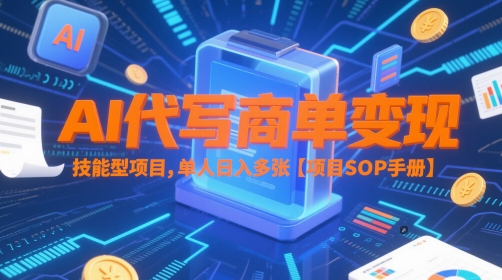 AI代写商单变现,技能型项目,单人日入多张 【项目SOP手册】-千优网创