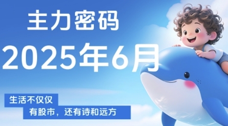 主力密码，助你洞察主力动向，培养个股分析能力，精准把握买卖时机(更新6月)-千优网创