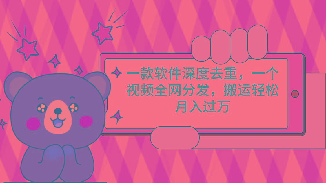 一款软件深度去重,一个视频全网分发,搬运轻松月入过万-千优网创
