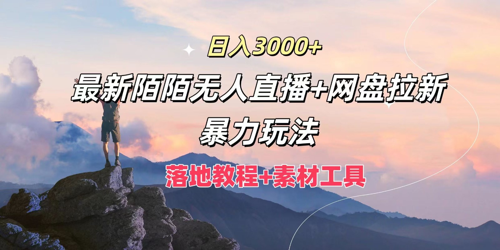 日入3000+,最新陌陌无人直播+网盘拉新暴力玩法,落地教程+素材工具-千优网创