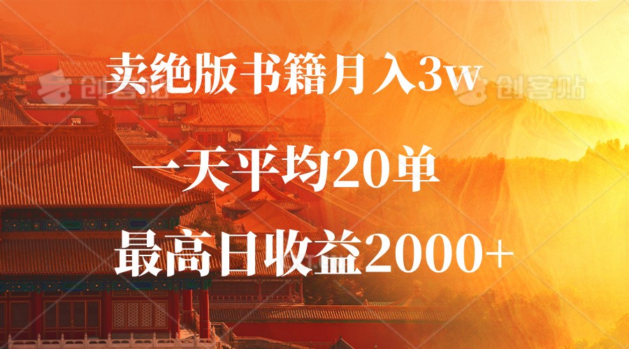 卖绝版书籍月入3W+，一单99，一天平均20单，最高收益日入2000+-千优网创