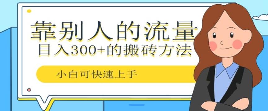 靠别人的流量,日入300+搬砖项目、复制粘贴-千优网创