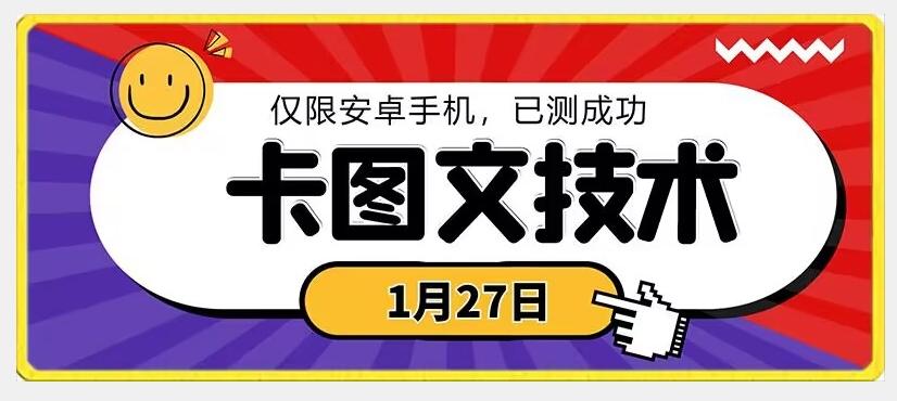 1月27日最新技术,可挂车,挂小程序,挂短剧,安卓手机可用【揭秘】-千优网创