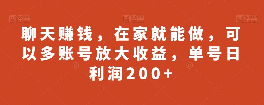 聊天赚钱,在家就能做,可以多账号放大收益,单号日利润200+-千优网创