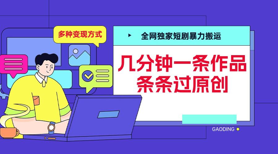 全网独家短剧暴力搬运，几分钟一条作品条条过原创，多种变现方式【揭秘】-千优网创