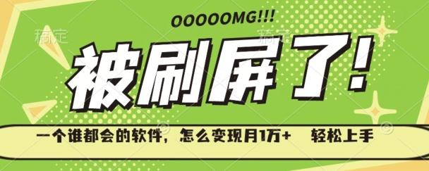 一个谁都会的软件,怎么变现月1万+轻松上手-千优网创