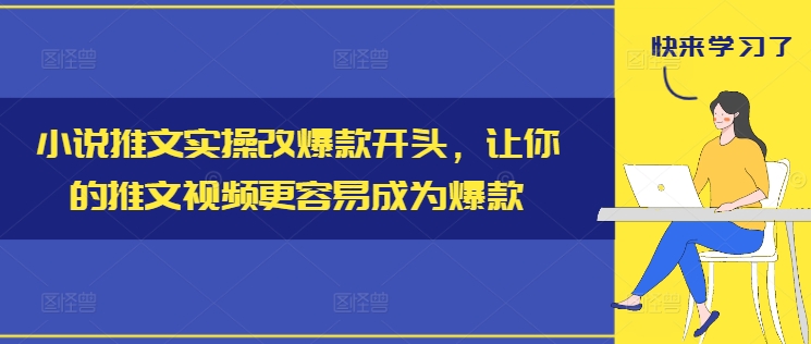 小说推文实操改爆款开头，让你的推文视频更容易成为爆款-千优网创