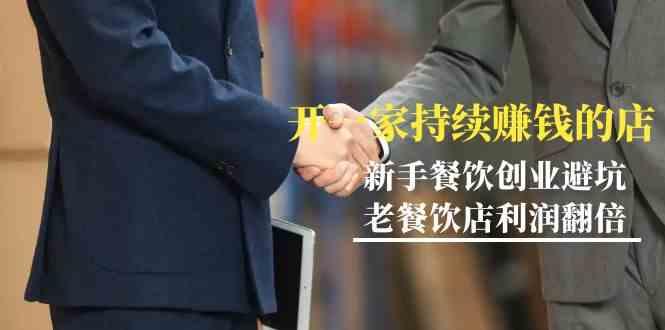 教你开一家持续赚钱店-小白餐饮创业避坑，老餐饮店利润翻倍(无水印)-千优网创