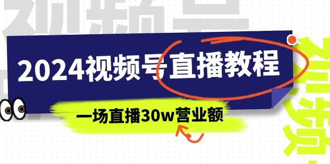 2024视频号直播教程:视频号如何赚钱详细教学,一场直播30w营业额(37节-千优网创