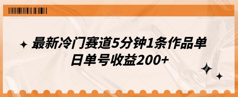 最新冷门赛道5分钟1条作品单日单号收益200+-千优网创