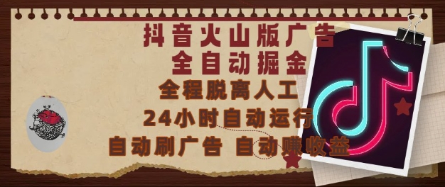 抖音火山版广告全自动掘金，24小时自动运行，自动刷广告，自动整收益，0基础小白也能上手【揭秘】-千优网创