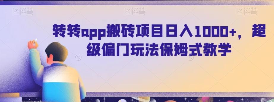 转转app搬砖项目日入1000+,超级偏门玩法保姆式教学-千优网创