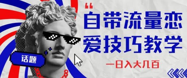 自带流量恋爱技巧—日入大几百-千优网创