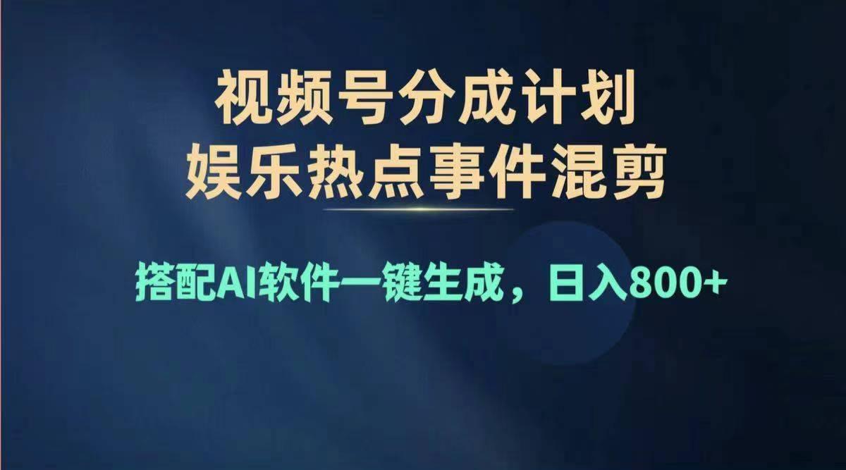 2024年度视频号赚钱大赛道，单日变现1000+，多劳多得，复制粘贴100%过...-千优网创