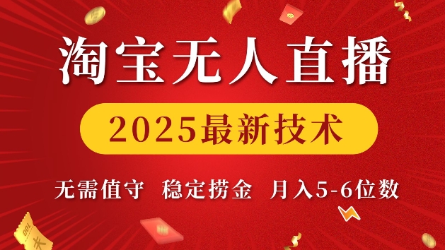 淘宝无人直播2025最新技术 无需值守，稳定捞金，月入5位数【揭秘】-千优网创